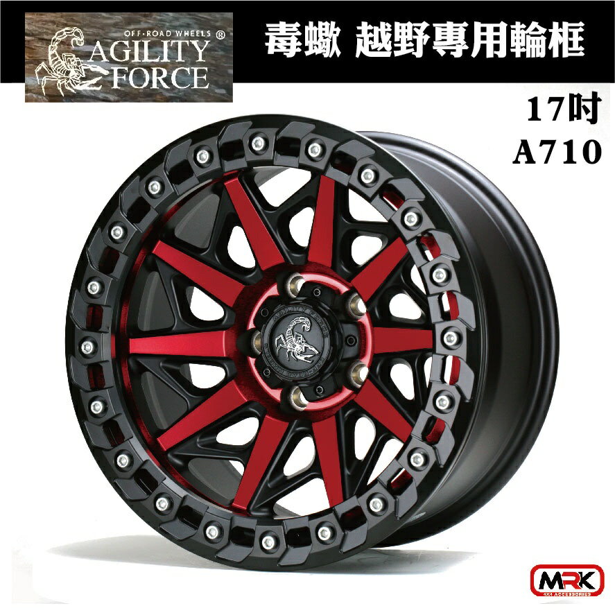 【MRK】AGILITY FORCE 毒蠍 HILUX專用輪框 鋁圈 17X8.5 6/139.7 A710 假防脫 黑框+紅爪+白螺絲 (單顆價)