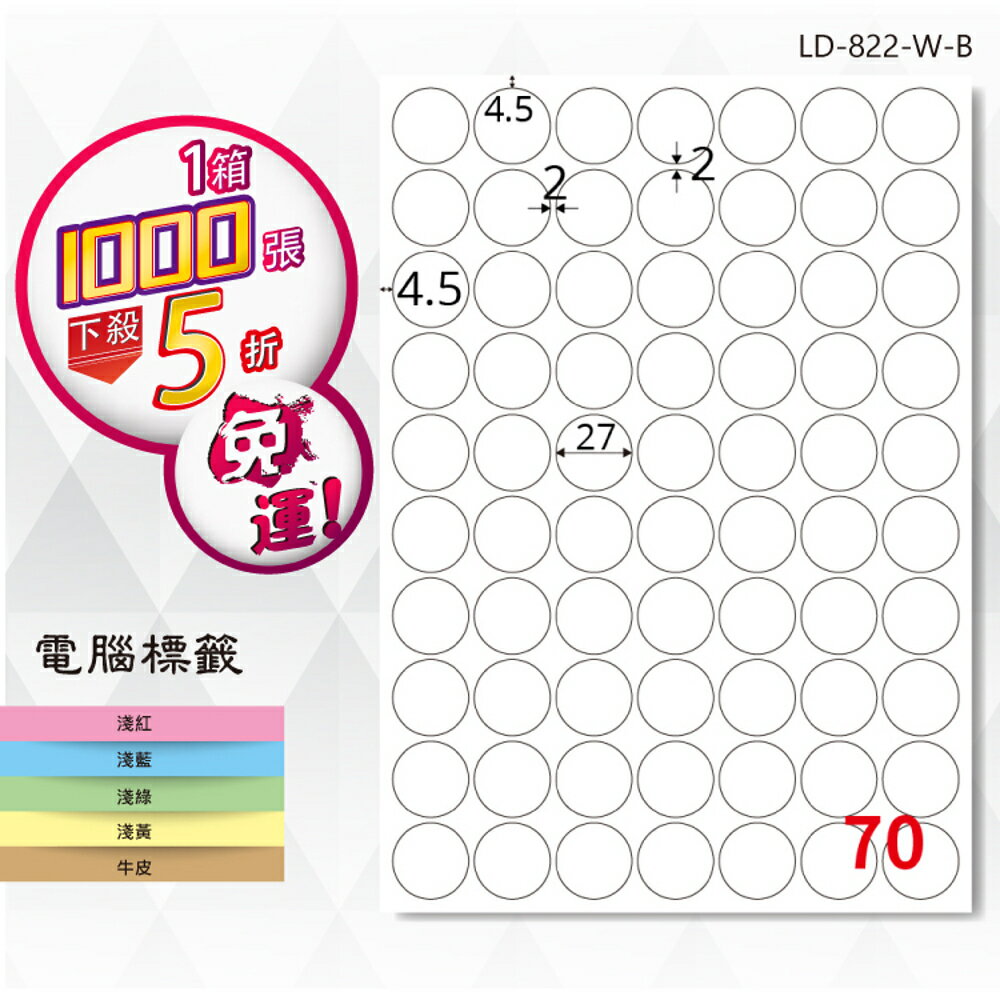 熱銷推薦【longder龍德】電腦標籤紙 70格 圓形標籤 LD-822-W-B 白色 1000張 影印 雷射 貼紙