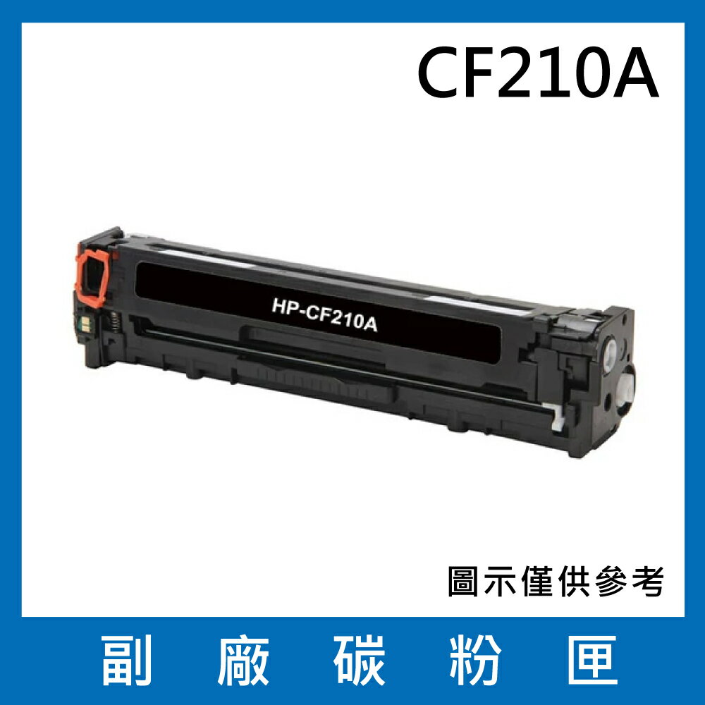 HP CF210A 副廠碳粉匣/適用LaserJet Pro 200 M251nw / M276nw