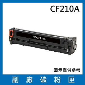 HP CF210A 副廠碳粉匣/適用LaserJet Pro 200 M251nw / M276nw