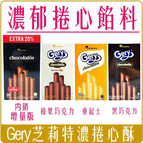 《 Chara 微百貨 》印尼 Gery芝莉 捲心酥 威化捲 起士味 榛果巧克力 黑巧克力味 爆漿捲心酥 餅乾 零食 0