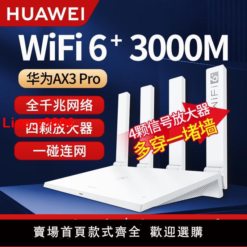 【台灣公司 超低價】華為Ax3pro路由器3000M千兆家用5G高速無線wifi穿墻王WiFi6路由器