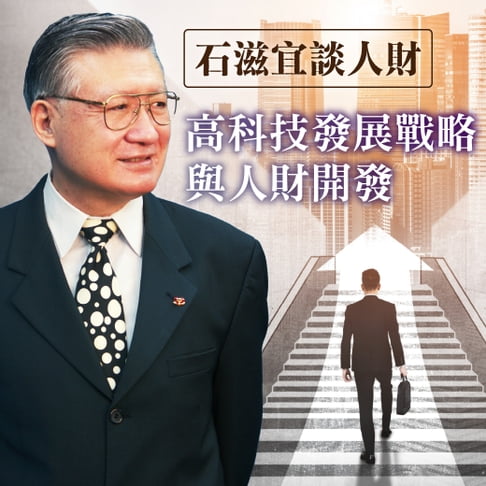 【有聲書】石滋宜談人財-高科技發展戰略與人財開發 0