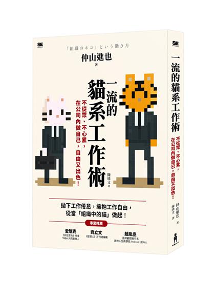 必勝面試技巧大公開推薦到一流的貓系工作術：不從眾.不心累.在公司內做自己.自由又出色！就在讀書共和國網路書店推薦必勝面試技巧大公開