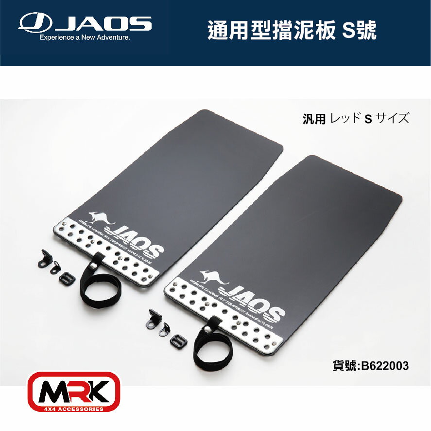 【MRK】JAOS MUD GUARD3 通用型 後擋泥板(黑) 擋泥 後一對 S號 不含專用支架 請認明台灣總代理