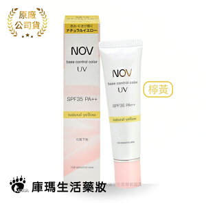 NOV娜芙 潤色防曬隔離霜 SPF35 PA++ 30g (檸黃)【庫瑪生活藥妝】