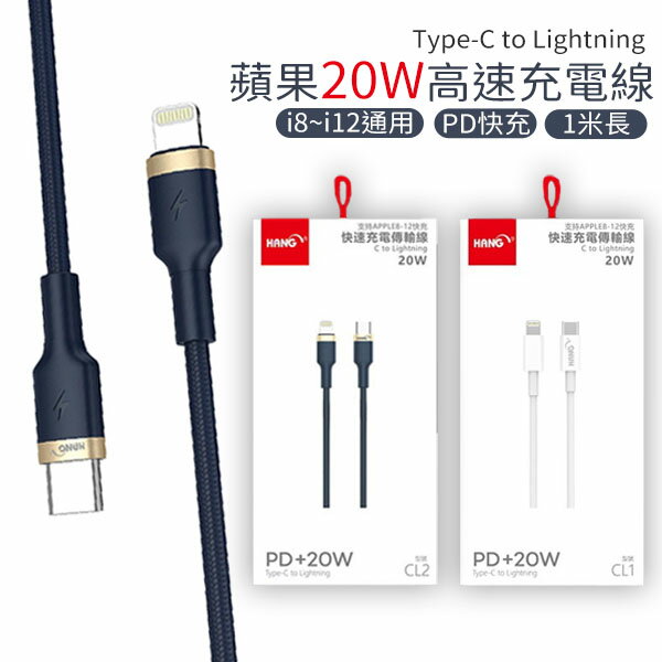 快充線 充電線 傳輸線 20W 1米 HANG CL2 編織線 type-c 轉 lightning PD快充 安卓 蘋果 防斷