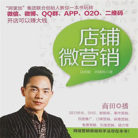 【有聲書】店铺微营销 0