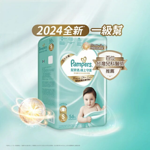 幫寶適 全新一級幫 極上守護 黏貼型S 56片 紙尿褲｜尿布【六甲媽咪】