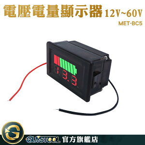 GUYSTOOL 電瓶電量顯示器 電壓顯示器 電瓶電壓 MET-BC5 測壓器 數位顯示 簡易安裝 電量顯示 低電壓報警
