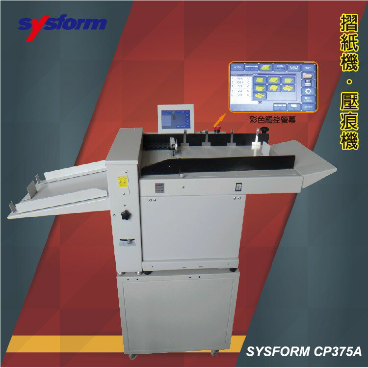 事務用品 SYSFORM CP375A 自動壓痕機 (壓痕機）【可壓銅版紙、皮格紙、複印紙/適用於名片、照片、請柬】