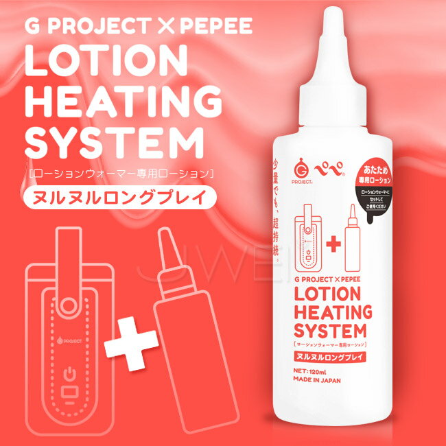 【送280ml潤滑液】日本原裝進口EXE．LOTION HEATING SYSTEM 加熱器專用潤滑液-黏滑型(120ml)