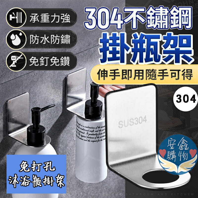 安鑫購物✨304不銹鋼沐浴瓶掛架 加厚免打孔 洗髮精掛架 無痕掛架 洗手乳架 沐浴乳瓶掛架 瓶口架 沐浴乳掛架