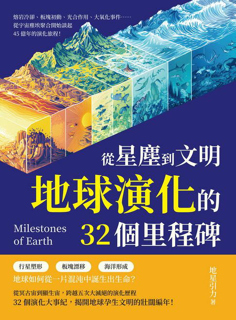 【電子書】從星塵到文明，地球演化的32個里程碑：熔岩冷卻、板塊初動、光合作用、大氧化事件……從宇宙塵埃聚合開始談起，45億年的演化旅程！