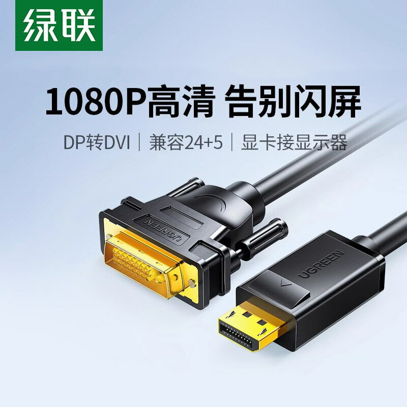綠聯dp轉dvi轉接頭顯示器連接線電腦大displayport介面轉換顯卡線【宜家良品百貨】