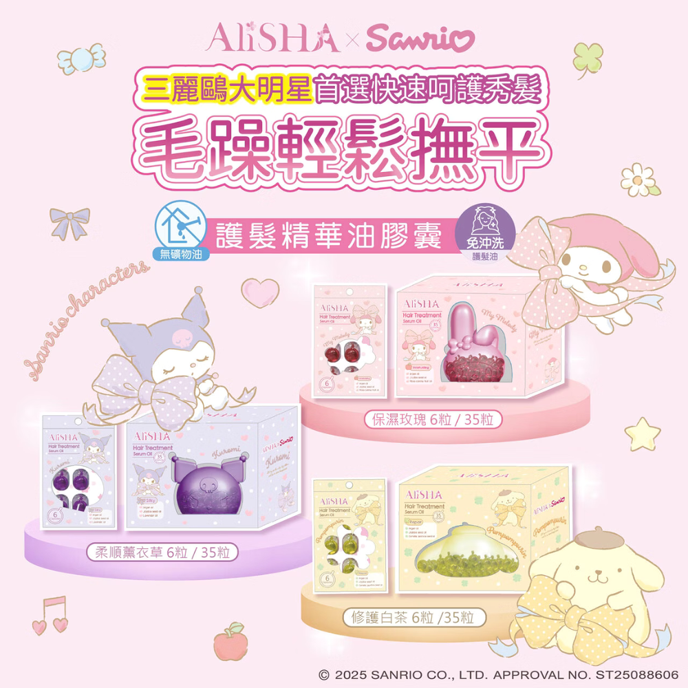 AliSHA免沖洗護髮精華油膠囊 三麗鷗聯名款瓶裝 35粒 免沖洗 護髮油 Elastine胺基酸修護系列【力鼎商行】