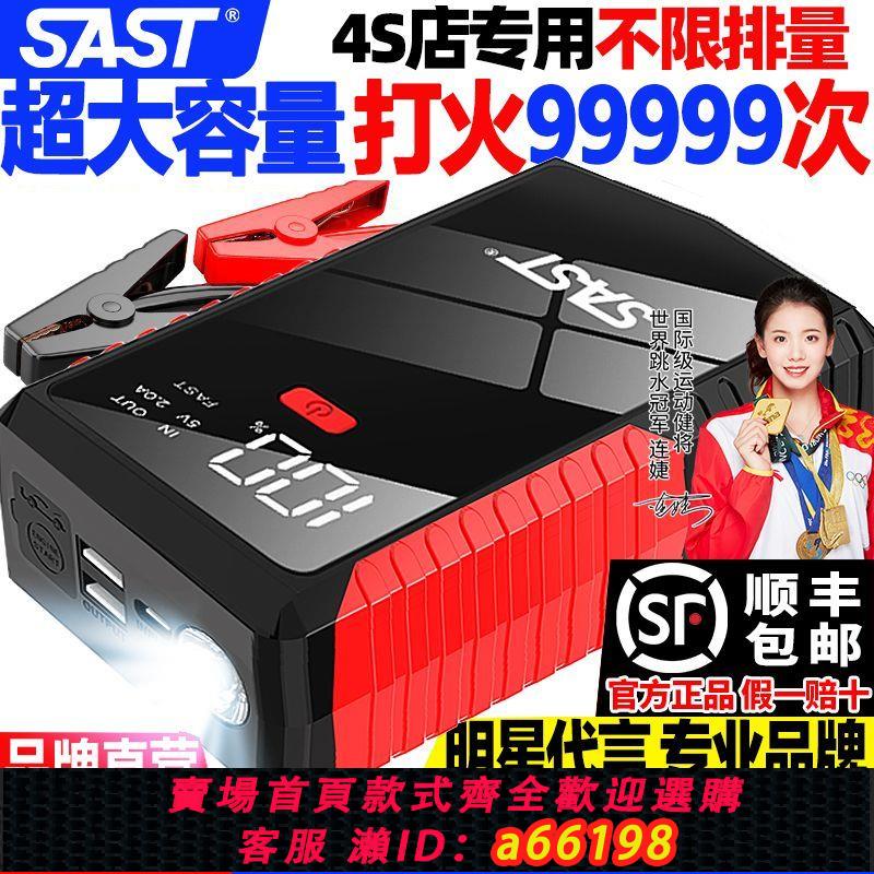 【台灣公司 可開發票】SAST正品汽車應急啟動電源12V電瓶搭電大容量移動充電寶備用打火