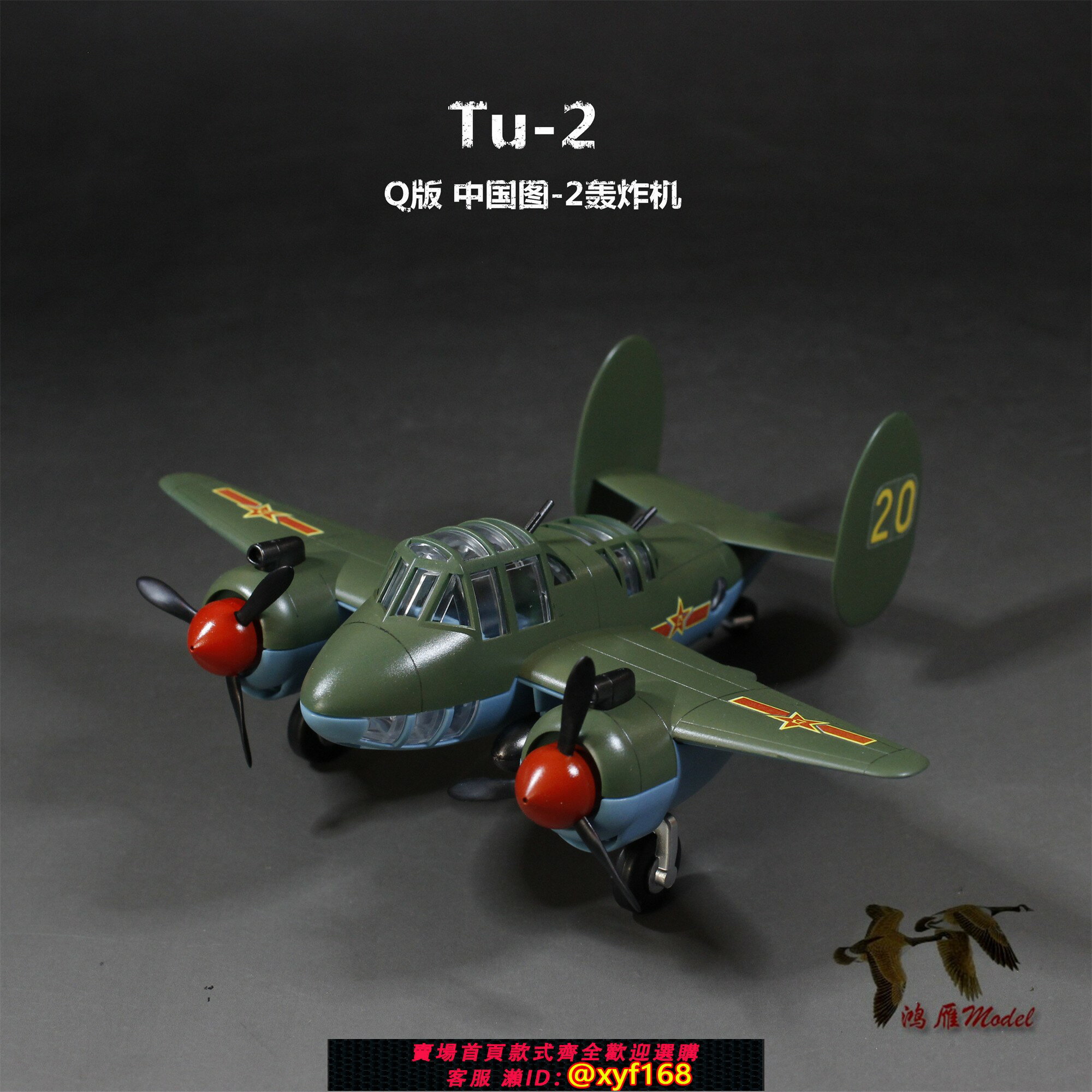 {保固一年 可打統編}【MD】成品模型代工 Q版 中國Tu-2 圖-2轟炸機 MENG mPLANE-004