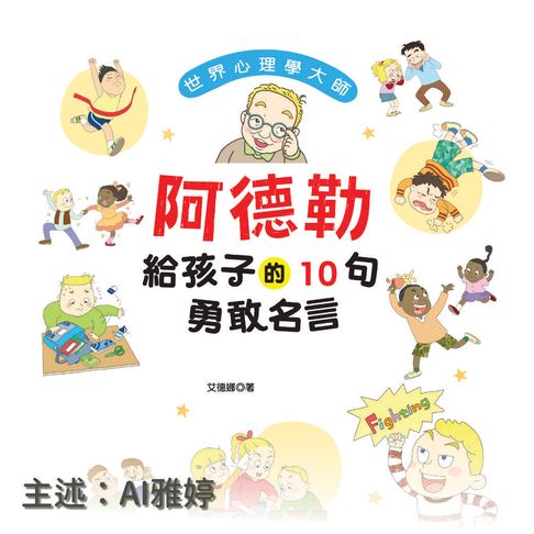 【有聲書】世界心理學大師：阿德勒給孩子的10句自信名言－正版AI人聲雅婷 0