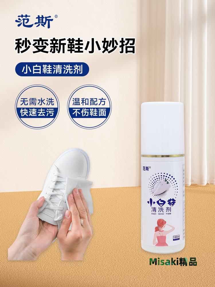 範斯小白鞋神器清潔劑擦鞋刷鞋去汙免洗增白去黃球鞋專用洗鞋神器-Misaki精品