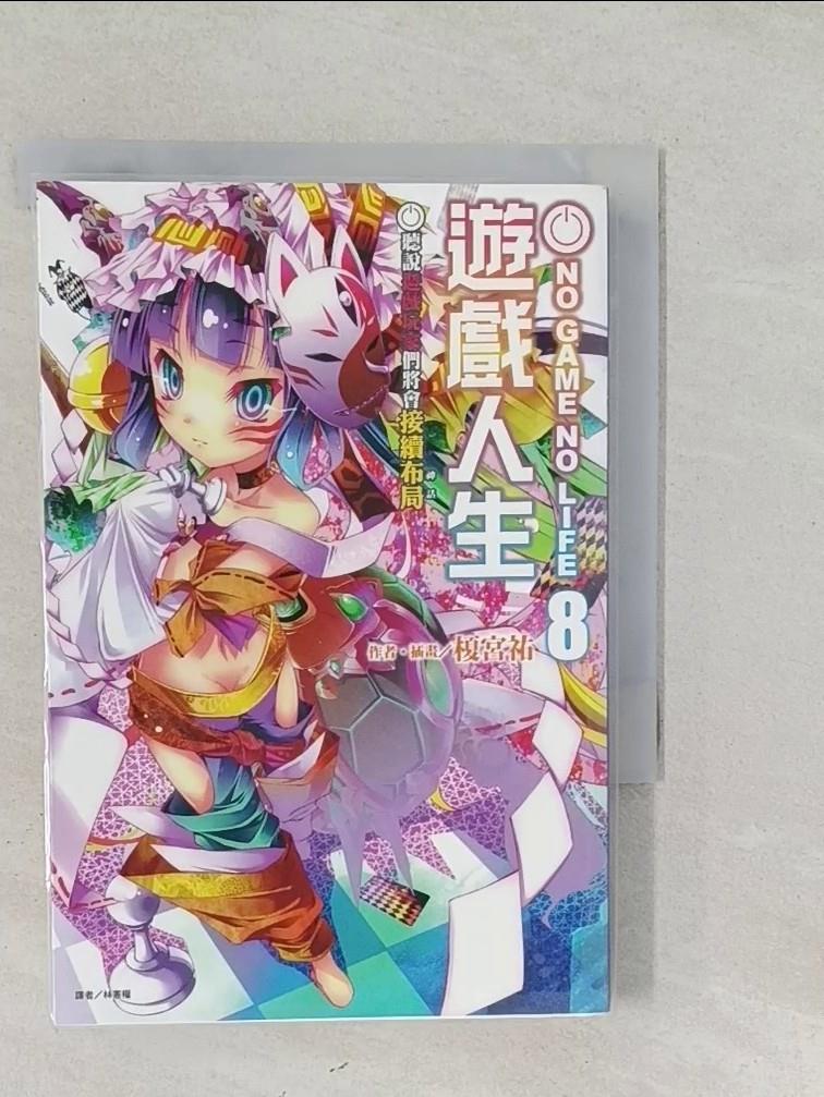 【書寶二手書T8／一般小說 SYX】NO GAME NO LIFE 遊戲人生8 榎宮祐