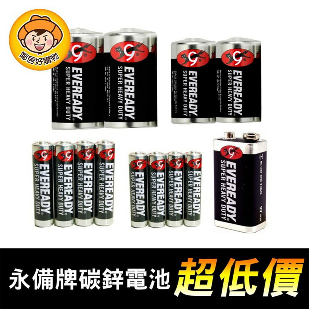 【永備牌】碳鋅電池-(1號/電池2號/電池3號/電池4號/電池9V 黑金剛)