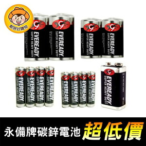 【永備牌】碳鋅電池-(1號/電池2號/電池3號/電池4號/電池9V 黑金剛)