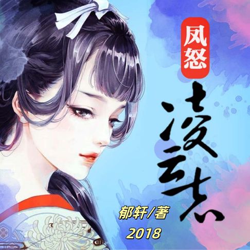 【有聲書】凤怒·凌云志1 0