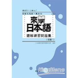 來學日本語聽解練習問題集：初級1 (附3CD) | 拾書所