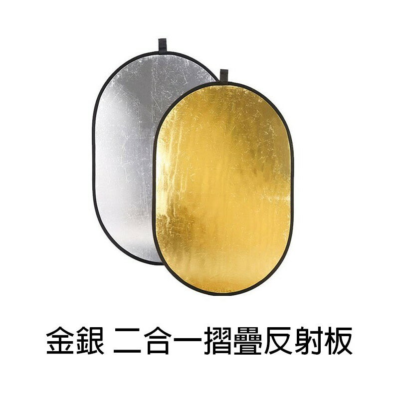 【EC數位】多功能反光板 二合一反射板 橢圓形 60X90cm 90x120cm 100X150cm 金銀 雙色反光板