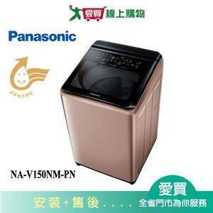 Panasonic國際15KG變頻直立溫水洗衣機NA-V150NM-PN_含配送+安裝【愛買】