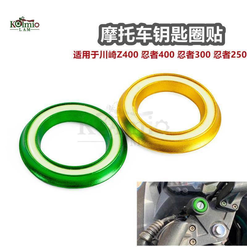 快速出貨 台灣現貨適用於川崎NINJA忍者400300250 Z400機車電門鑰匙孔貼 裝飾貼