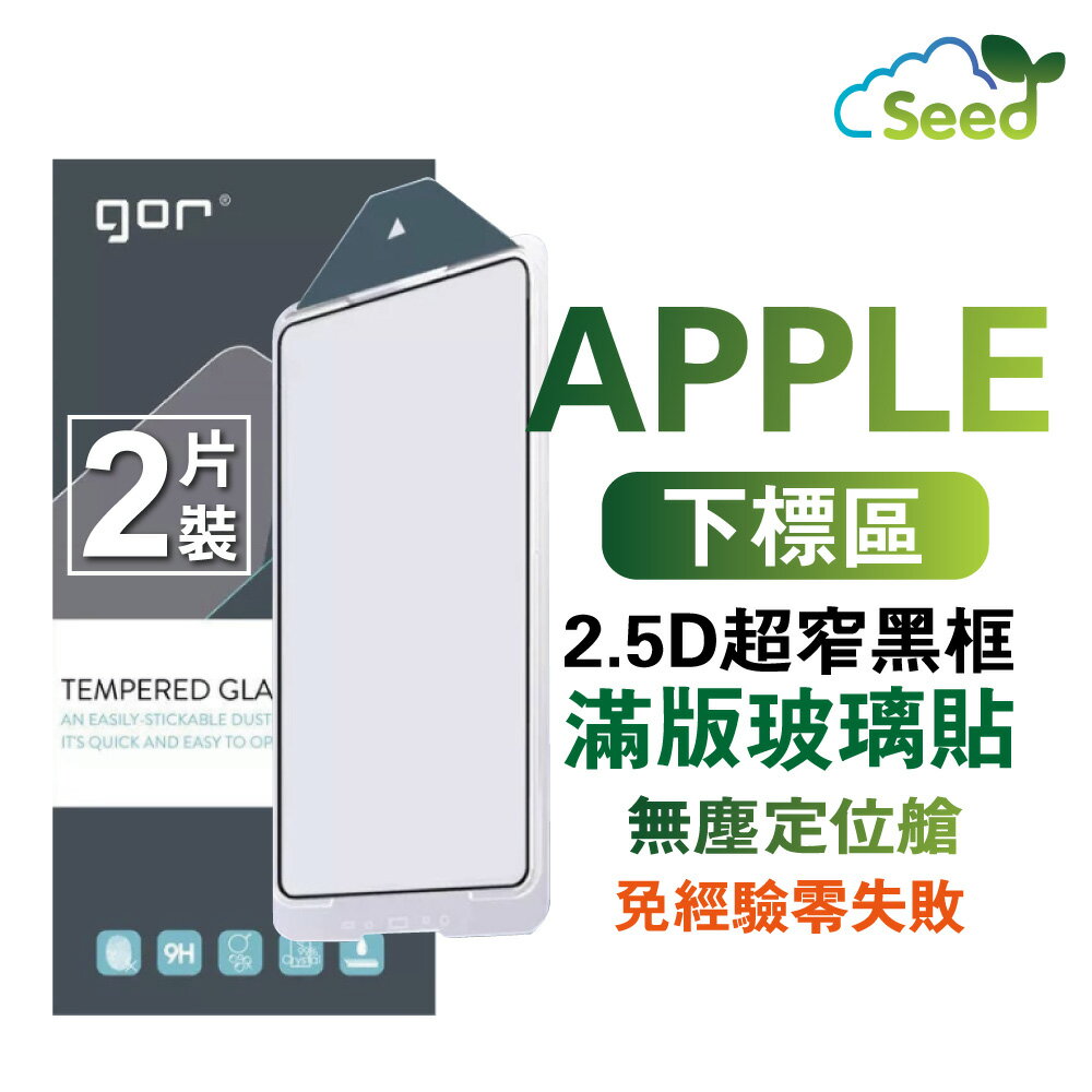 GOR 9H iPhone 16 15 14 13 12 / Plus / Pro / Pro Max 2.5D全玻璃 超窄黑框 鋼化玻璃保護貼 無塵艙 全滿版