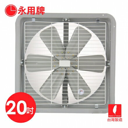 【永用牌】MIT 台灣製造20吋耐用馬達工業排風扇(鐵葉) FC-320-1 (220V電壓專用)
