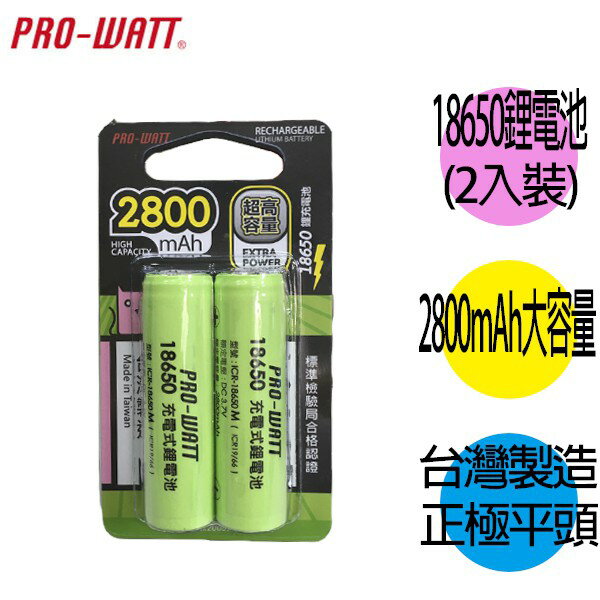 華志PRO-WATT 2800mAh 18650長效鋰電池(正極平頭) 2入