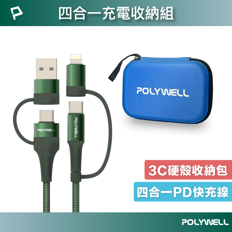 POLYWELL 四合一充電線收納組 四合一快充線+硬殼收納包 適用iPhone 安卓 寶利威爾 台灣現貨【全館299免運＋領券再折】