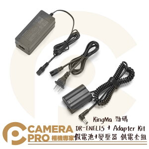 ◎相機專家◎ KingMa 勁碼 DR-ENEL15 + Adapter Kit 假電池+變壓器 供電套組 公司貨【跨店APP下單最高20%點數回饋】