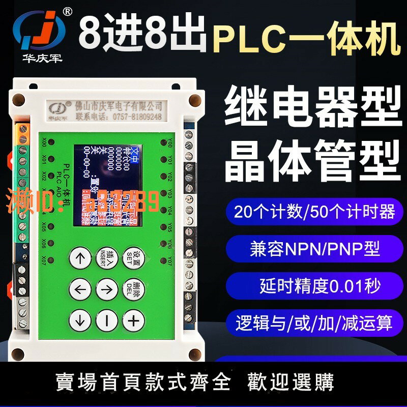 【可開發票】華慶軍中文程式設計簡易PLC一體機8進8出繼電器控制氣缸循環定時邏輯