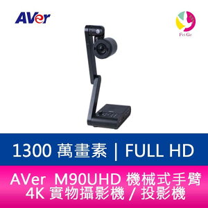 分期0利率 AVer M90UHD 機械式手臂 4K 實物攝影機／投影機【樂天APP下單4%點數回饋】