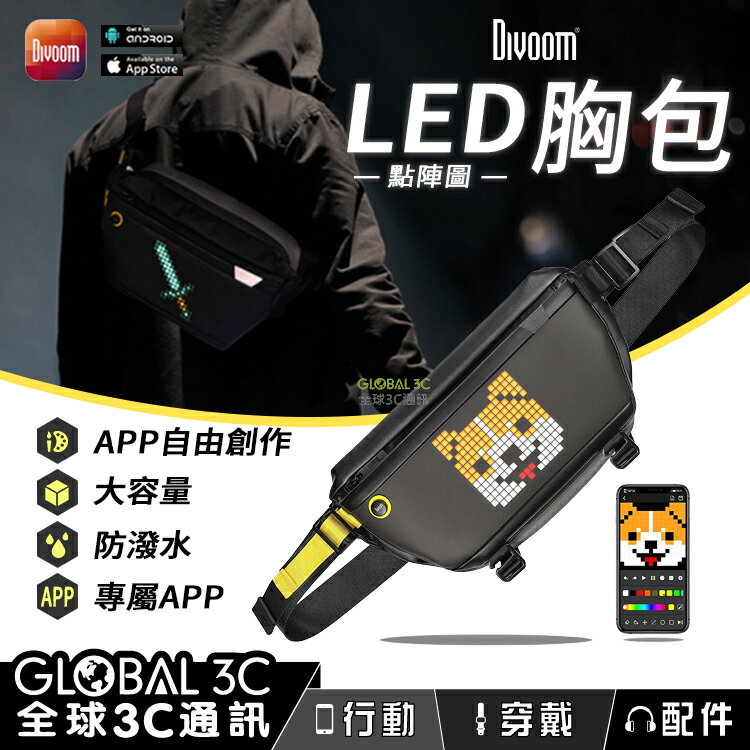 【4%點數】Divoom 點音 像素 點陣圖 LED 胸包 動畫GIF DIY創作塗鴉 專屬APP 運動包 單肩包 斜背包