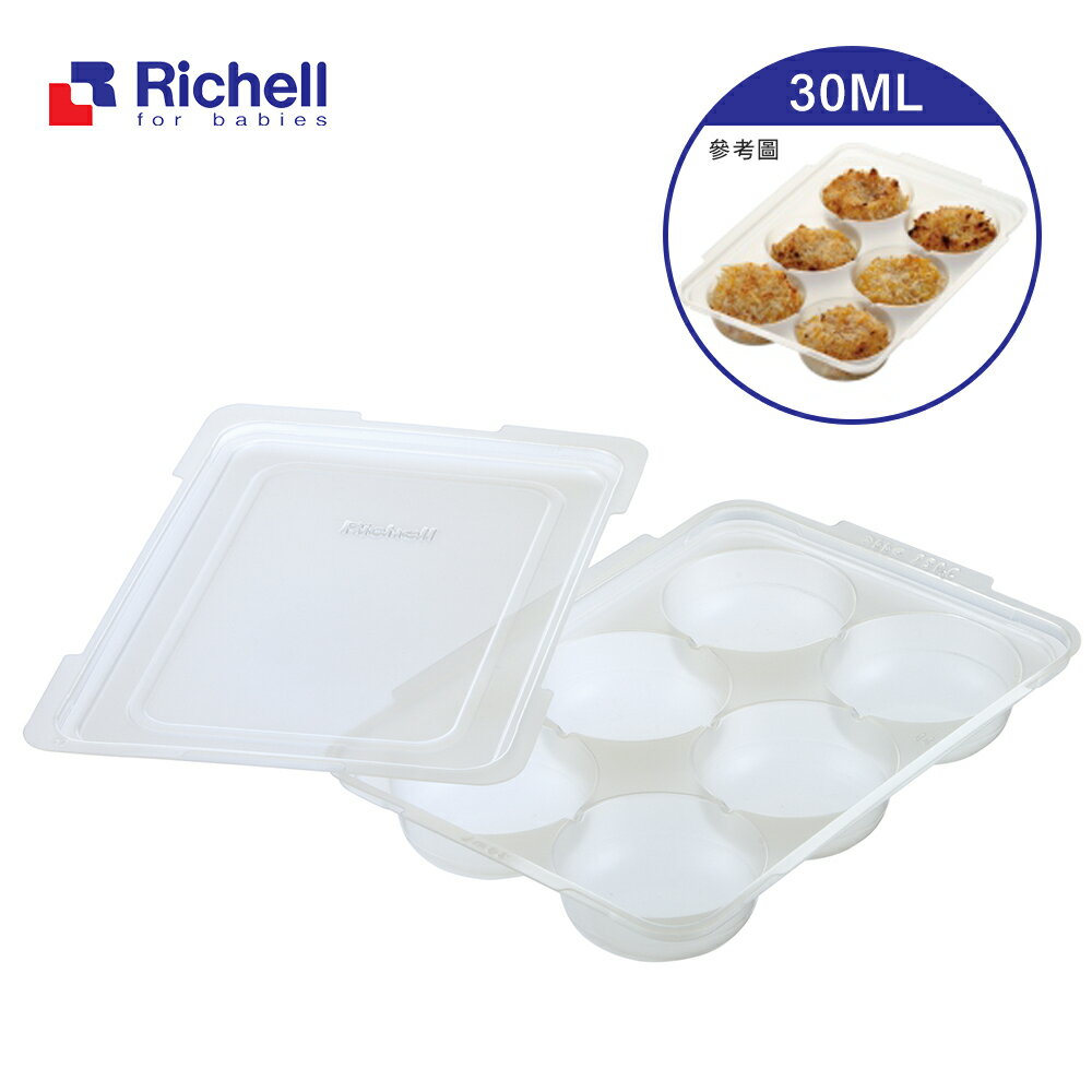 【Richell 利其爾】第三代離乳食連裝盒30ML (副食品容器第一首選品牌)