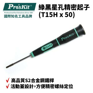 【Pro'sKit 寶工】SD-081-T15H 綠黑星孔精密起子 起子 螺絲起子 手工具