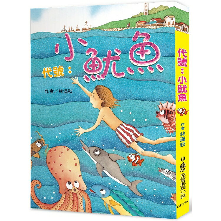 代號：小魷魚(二版) | 拾書所