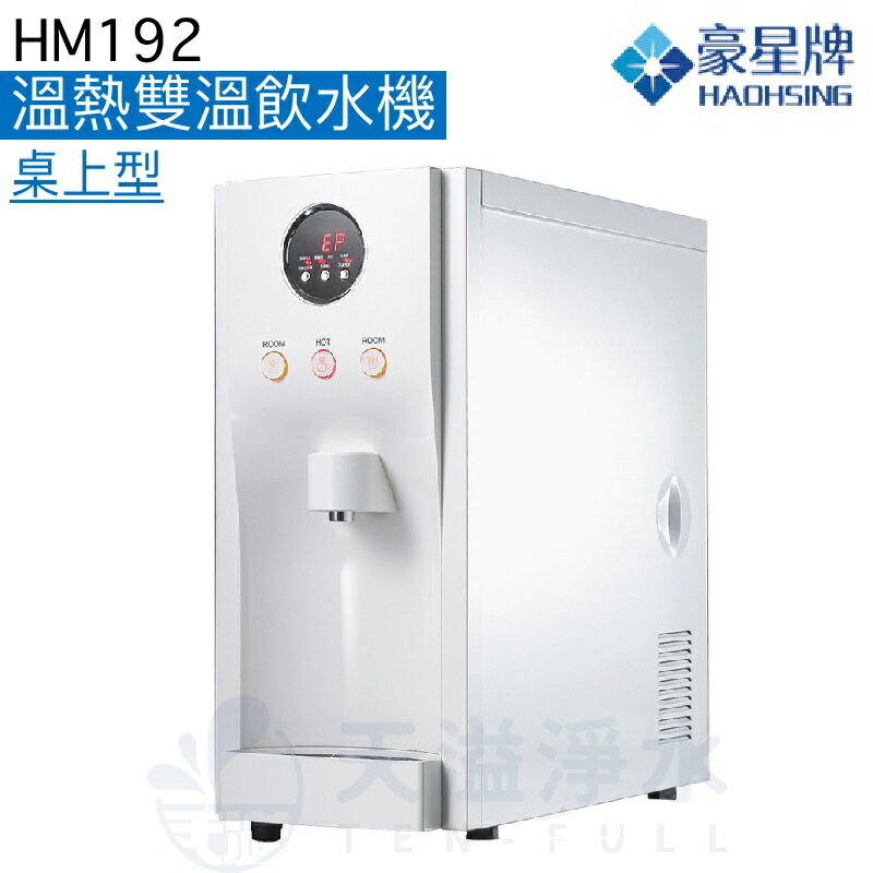 《豪星HaoHsing》HM-192溫熱雙溫桌上智慧型數位RO飲水機【贈全台安裝服務】【APP下單點數加倍】