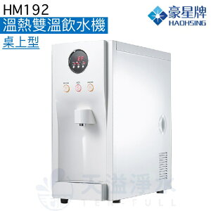 《豪星HaoHsing》HM-192溫熱雙溫桌上智慧型數位RO飲水機【贈全台安裝服務】【APP下單點數加倍】