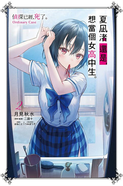 夏凪渚還是，想當個女高中生。(02) 偵探已經，死了。Ordinary Case【電子書】