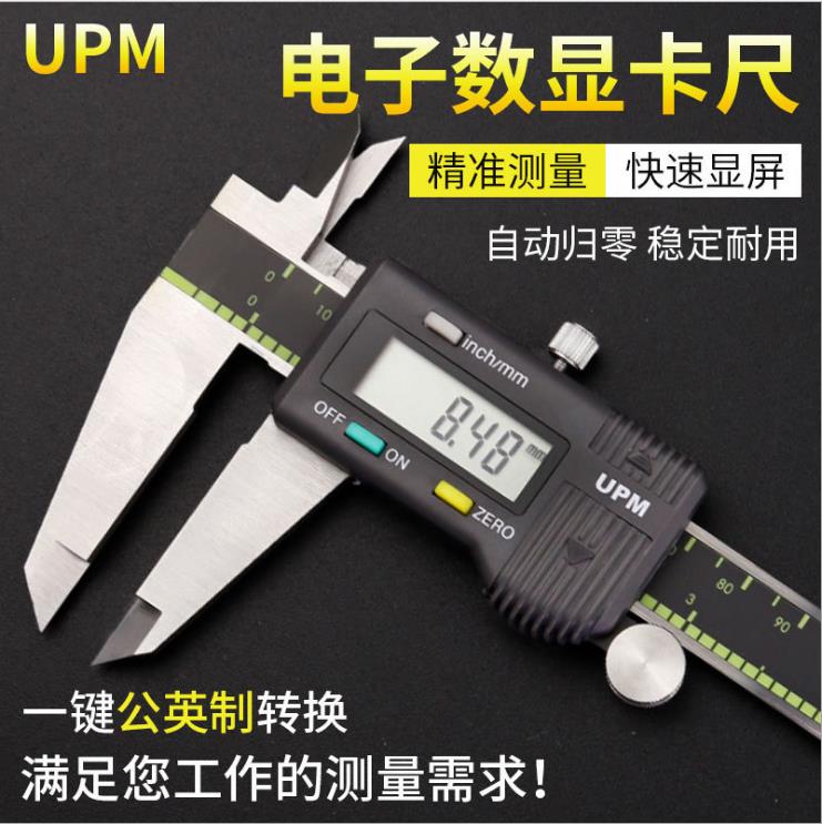 【臺灣公司 可開發票】UPM電子數顯遊標卡尺 高精密工業級數顯卡尺 0-150mm卡尺 0-200mm