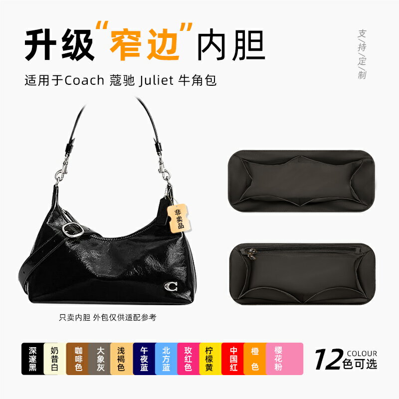 適用于Coach蔻馳 Juliet牛角包內膽尼龍腋下包收納整理內襯包中包