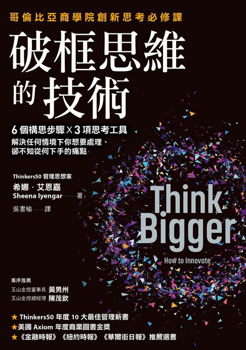 【電子書】破框思維的技術：哥倫比亞商學院創新思考必修課 6 個構思步驟 X 3項思考工具，解決任何情境下你想要處理、卻不知從何下手的痛點