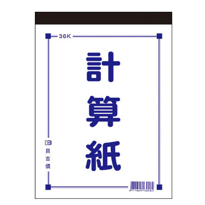 美加美 36K 計算紙 10本/ 包 D4536